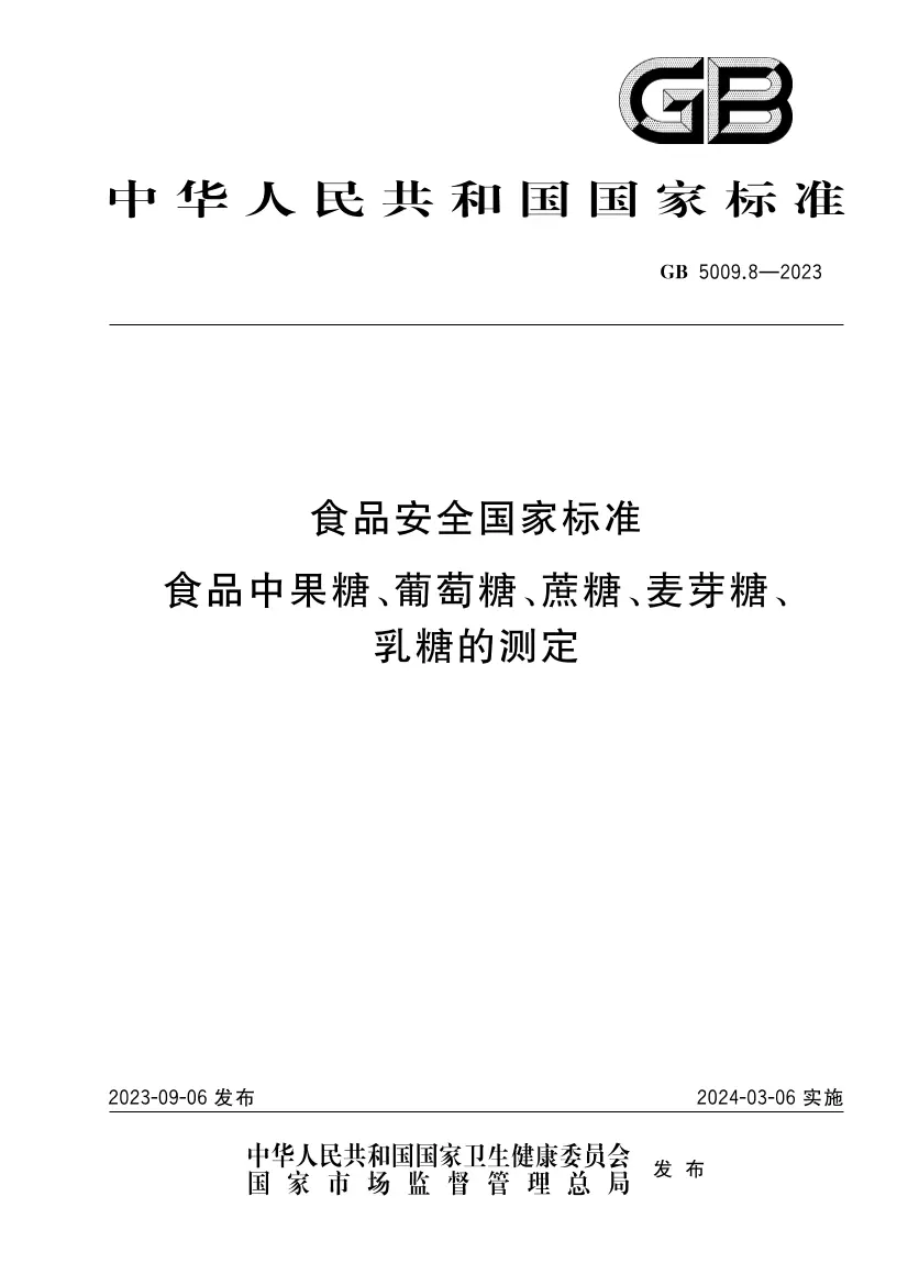 食品安全國(guó)家標(biāo)準(zhǔn) 食品中果糖、葡萄糖、蔗糖、麥芽糖、乳糖的測(cè)定